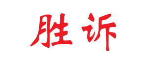 富照勝訴